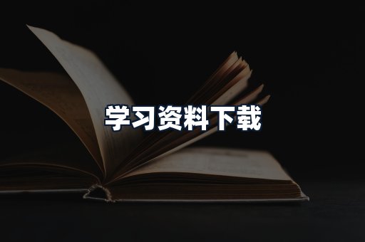 学习资料下载