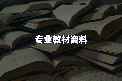 专业教材资料